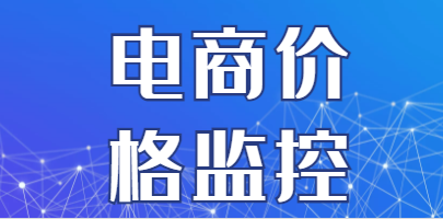 电商价格监控